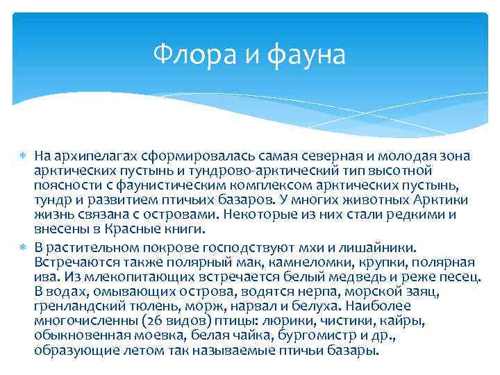 Флора и фауна На архипелагах сформировалась самая северная и молодая зона арктических пустынь и