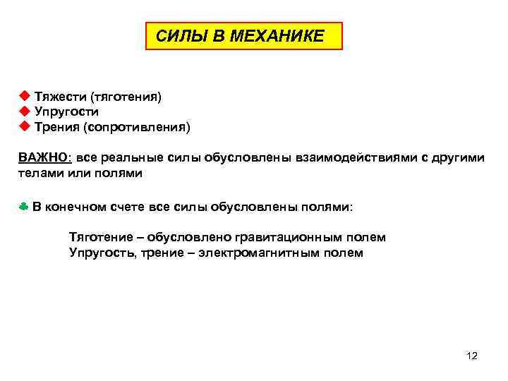 СИЛЫ В МЕХАНИКЕ Тяжести (тяготения) Упругости Трения (сопротивления) ВАЖНО: все реальные силы обусловлены взаимодействиями