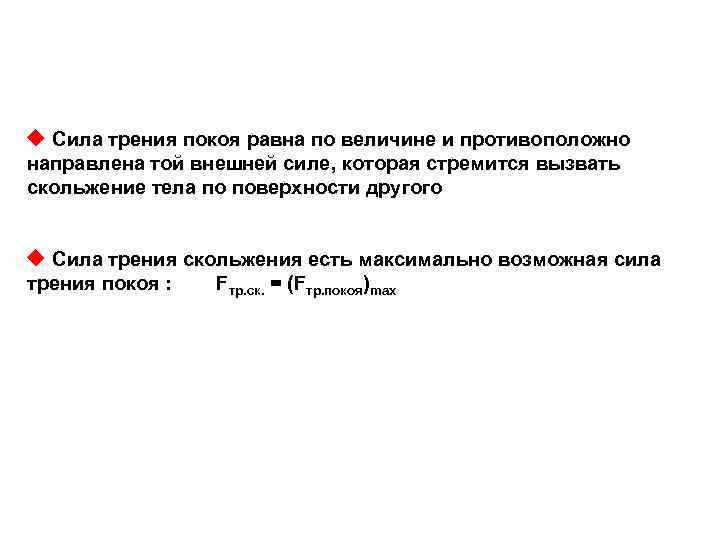  Сила трения покоя равна по величине и противоположно направлена той внешней силе, которая