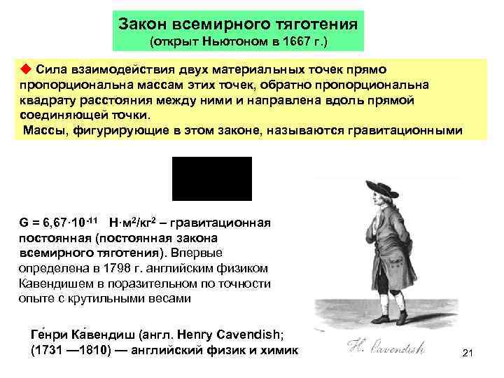 Закон всемирного тяготения (открыт Ньютоном в 1667 г. ) Cила взаимодействия двух материальных точек