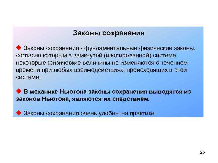 Законы сохранения - фундаментальные физические законы, согласно которым в замкнутой (изолированной) системе некоторые физические