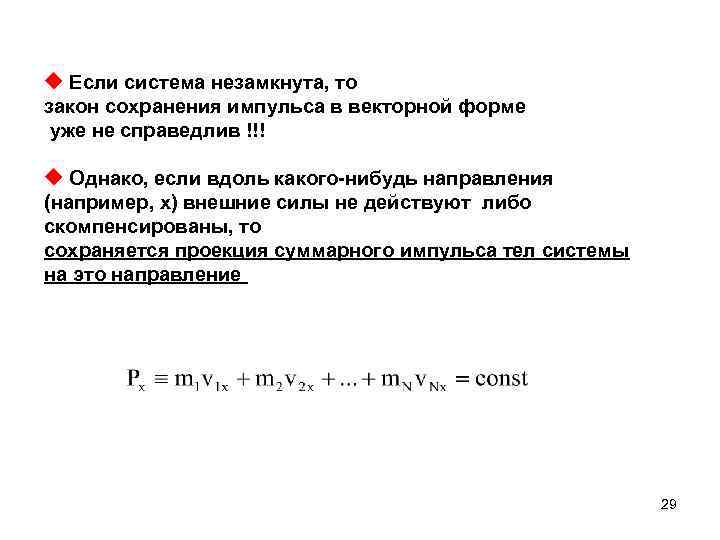 Векторная сумма импульсов тел составляющих замкнутую