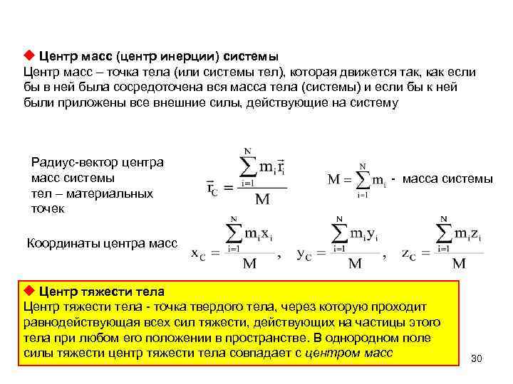 Формула положения тела. Центр масс системы материальных точек формула. Центр тяжести материальных точек. Центра инерции твердого тела формула. Понятие центра масс (инерции) и центра тяжести.