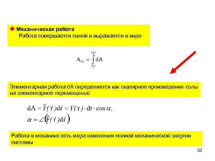  Механическая работа Работа совершается силой и выражается в виде Элементарная работа d. A