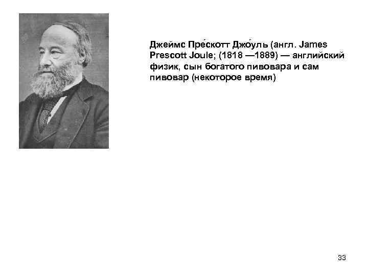 Джеймс Пре скотт Джо уль (англ. James Prescott Joule; (1818 — 1889) — английский