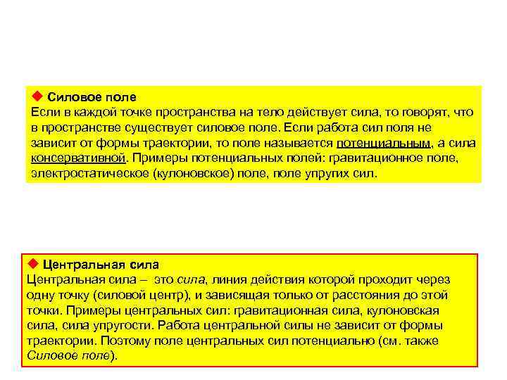  Силовое поле Если в каждой точке пространства на тело действует сила, то говорят,