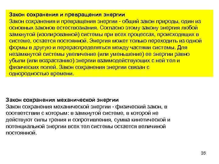 Закон сохранения и превращения энергии - общий закон природы, один из основных законов естествознания.
