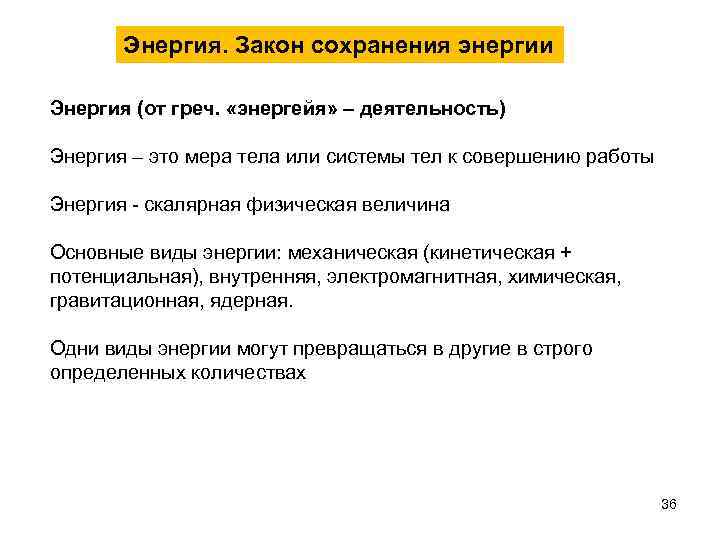 Энергия. Закон сохранения энергии Энергия (от греч. «энергейя» – деятельность) Энергия – это мера