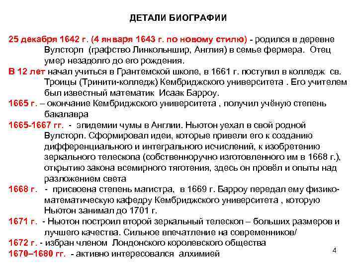 ДЕТАЛИ БИОГРАФИИ 25 декабря 1642 г. (4 января 1643 г. по новому стилю) -