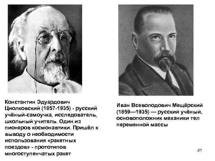 Константин Эдуардович Циолковский (1857 -1935) - русский учёный-самоучка, исследователь, школьный учитель. Один из пионеров