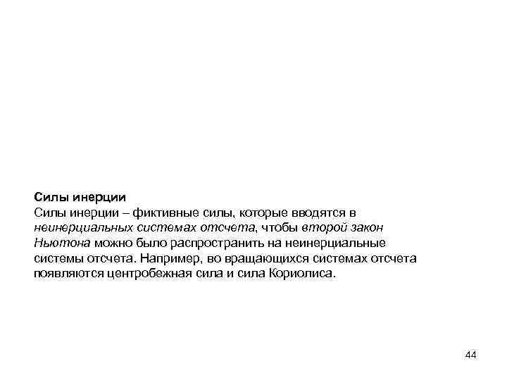 Силы инерции – фиктивные силы, которые вводятся в неинерциальных системах отсчета, чтобы второй закон