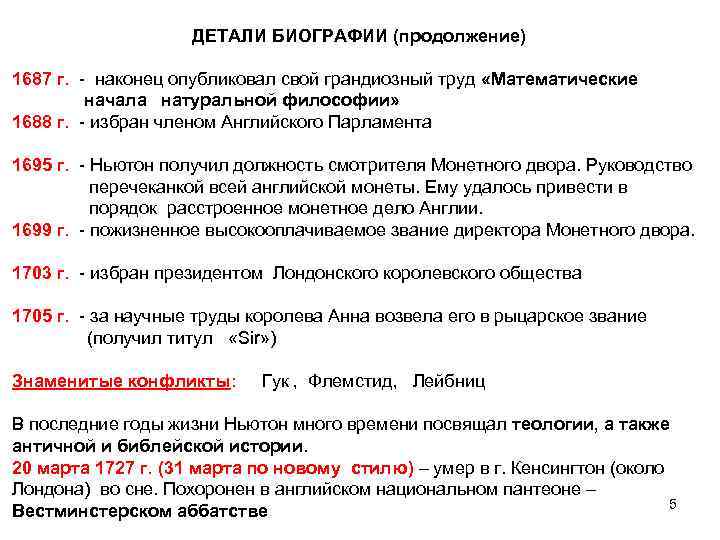 ДЕТАЛИ БИОГРАФИИ (продолжение) 1687 г. - наконец опубликовал свой грандиозный труд «Математические начала натуральной