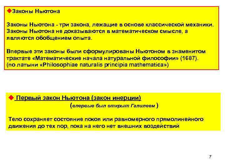  Законы Ньютона - три закона, лежащие в основе классической механики. Законы Ньютона не