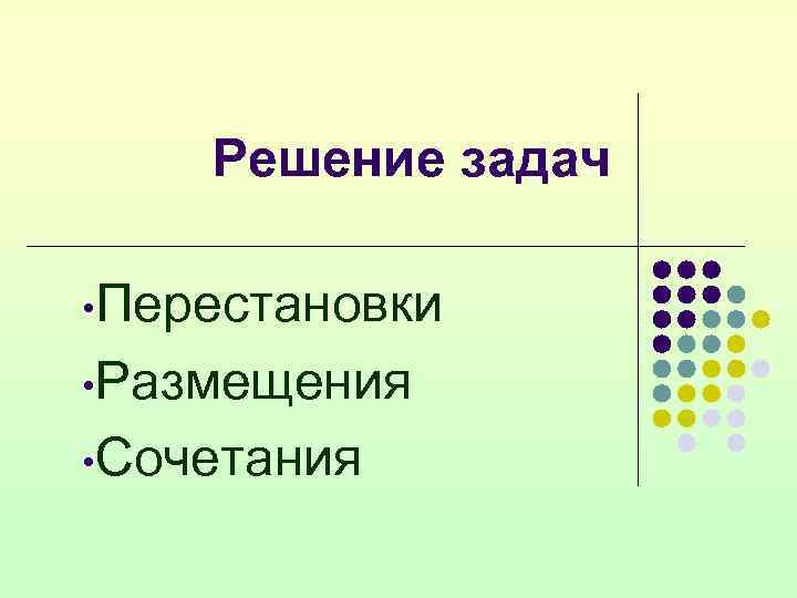 Перестановки размещения сочетания презентация