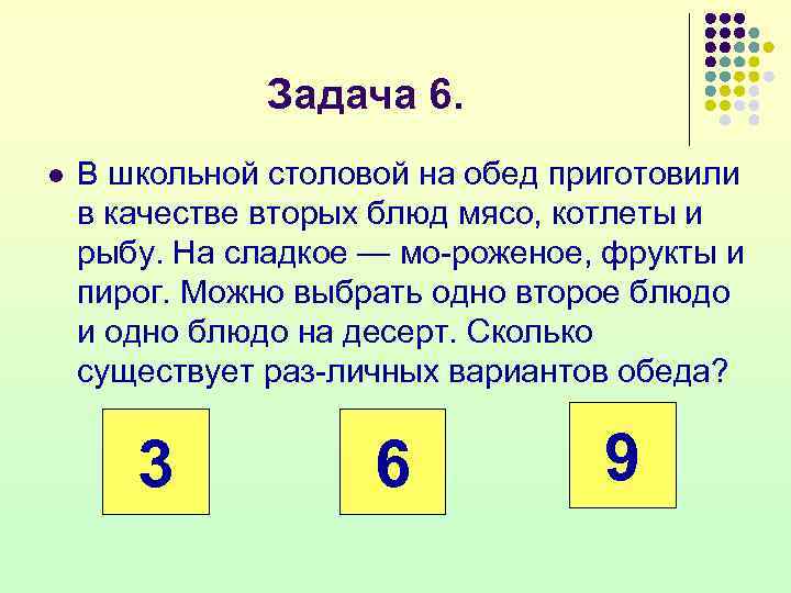 Задача 6. l В школьной столовой на обед приготовили в качестве вторых блюд мясо,