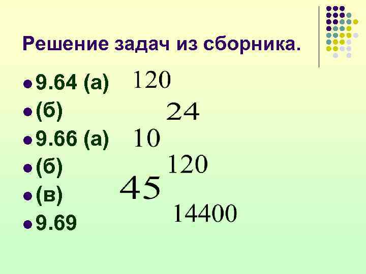 Решение задач из сборника. l 9. 64 (а) l (б) l 9. 66 l