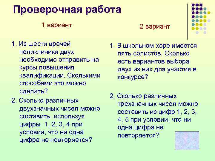 Проверочная работа 1 вариант 2 вариант 1. Из шести врачей поликлиники двух необходимо отправить