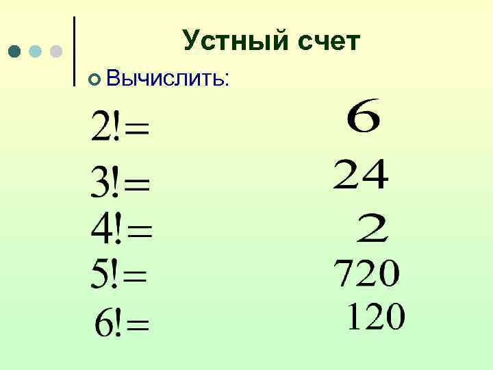 Устный счет ¢ Вычислить: 
