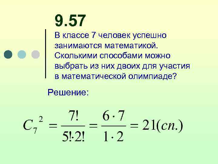 9. 57 В классе 7 человек успешно занимаются математикой. Сколькими способами можно выбрать из