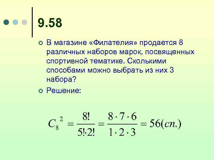 9. 58 ¢ ¢ В магазине «Филателия» продается 8 различных наборов марок, посвященных спортивной