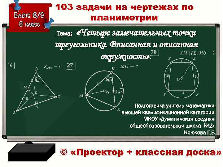 Блок: 8/9 8 класс 103 задачи на чертежах по планиметрии «Четыре замечательных точки треугольника.