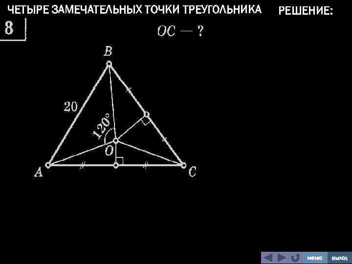 Замечательные точки задачи. 4 Замечательные точки треугольника.