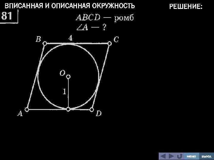 ВПИСАННАЯ И ОПИСАННАЯ ОКРУЖНОСТЬ РЕШЕНИЕ: меню выход 