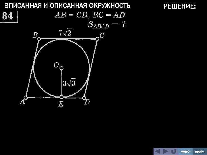 ВПИСАННАЯ И ОПИСАННАЯ ОКРУЖНОСТЬ РЕШЕНИЕ: меню выход 