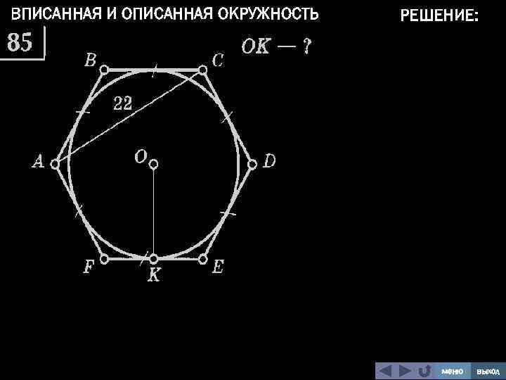 ВПИСАННАЯ И ОПИСАННАЯ ОКРУЖНОСТЬ РЕШЕНИЕ: меню выход 