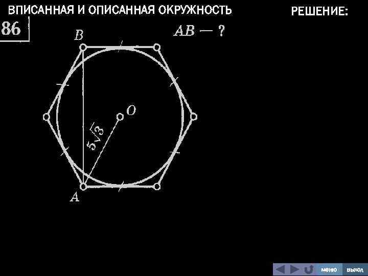 ВПИСАННАЯ И ОПИСАННАЯ ОКРУЖНОСТЬ РЕШЕНИЕ: меню выход 