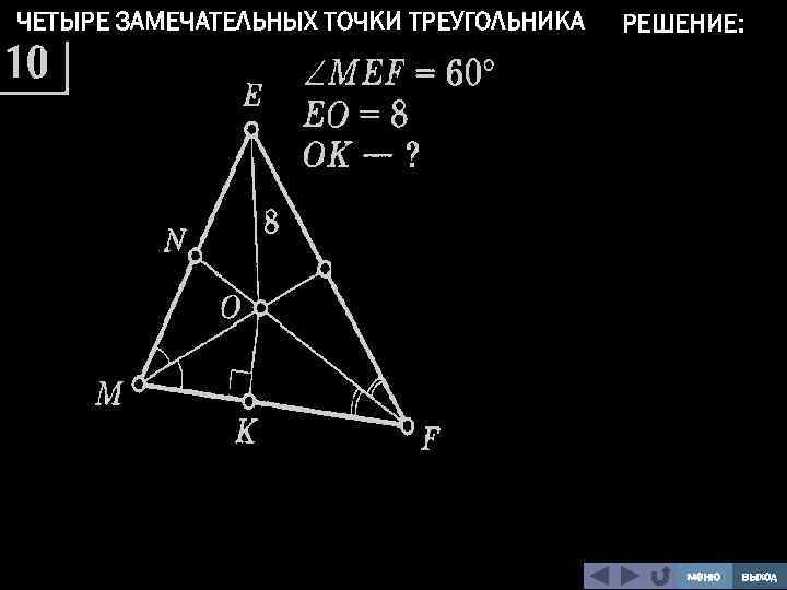 Четыре замечательные точки треугольника 8 класс задачи по готовым чертежам ответы