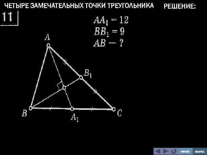 ЧЕТЫРЕ ЗАМЕЧАТЕЛЬНЫХ ТОЧКИ ТРЕУГОЛЬНИКА РЕШЕНИЕ: меню выход 