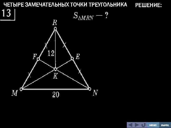 ЧЕТЫРЕ ЗАМЕЧАТЕЛЬНЫХ ТОЧКИ ТРЕУГОЛЬНИКА РЕШЕНИЕ: меню выход 