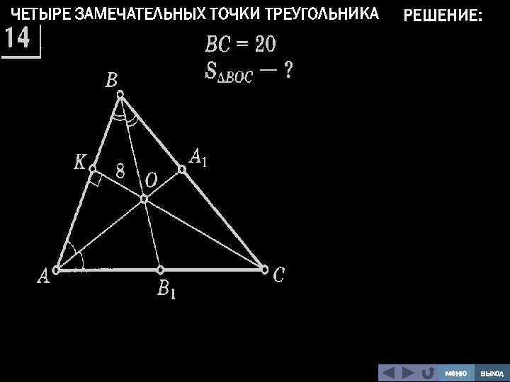 Свойство замечательных точек. Построение замечательных точек треугольника. Четыре замечатальные точки треугольник. Четыре замечательные точки треугольника решение. Четыре замечательные точки треугольника задачи.