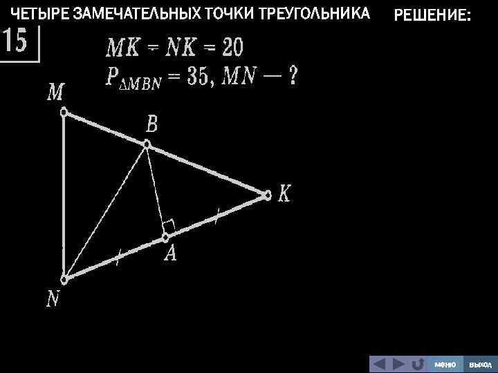 Свойство замечательных точек. Задачи на 4 замечательные точки треугольника 8 класс. Замечательные точки треугольника задачи с решением. Четыре замечательные точки треугольника задачи с решением. Замечательные точки треугольника 8 класс задачи.