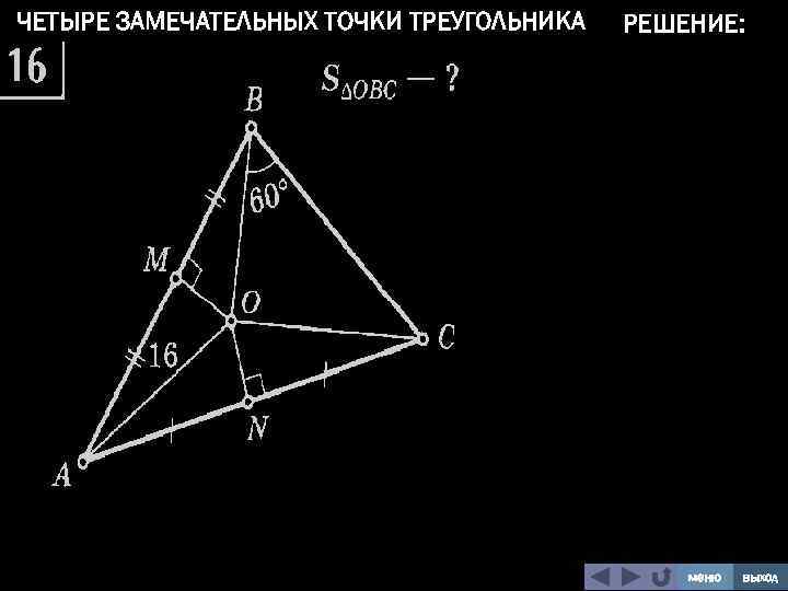 Замечательные точки треугольника 8 класс презентация