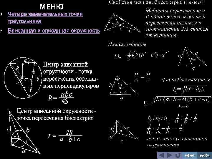 МЕНЮ • Четыре замечательных точки треугольника • Вписанная и описанная окружность меню выход 