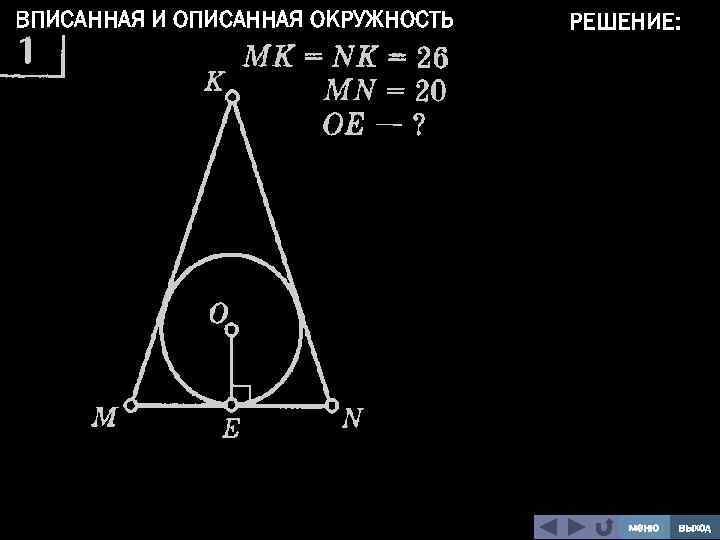 Вписанная и описанная окружность в треугольник задачи на готовых чертежах