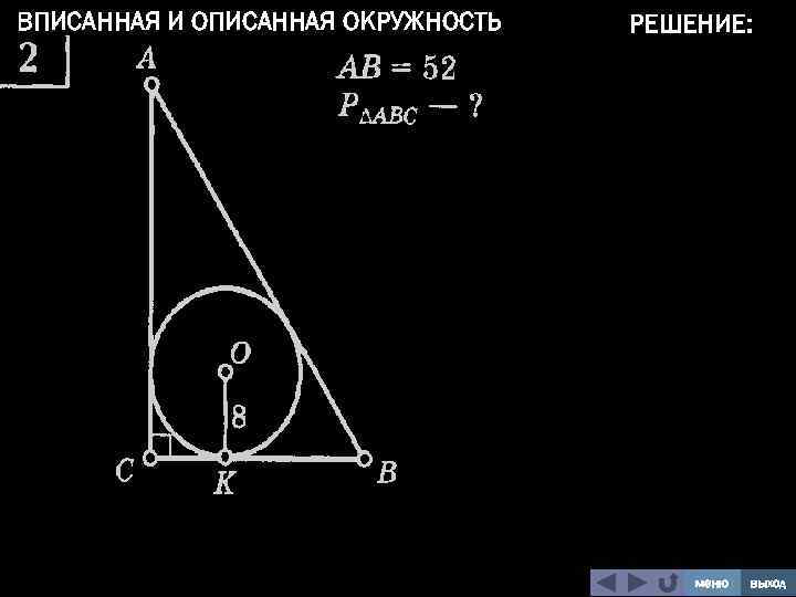 ВПИСАННАЯ И ОПИСАННАЯ ОКРУЖНОСТЬ РЕШЕНИЕ: меню выход 