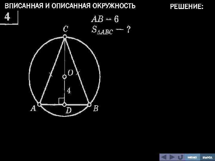 ВПИСАННАЯ И ОПИСАННАЯ ОКРУЖНОСТЬ РЕШЕНИЕ: меню выход 