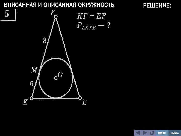 ВПИСАННАЯ И ОПИСАННАЯ ОКРУЖНОСТЬ РЕШЕНИЕ: меню выход 