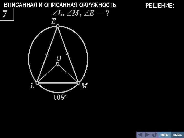 ВПИСАННАЯ И ОПИСАННАЯ ОКРУЖНОСТЬ РЕШЕНИЕ: меню выход 