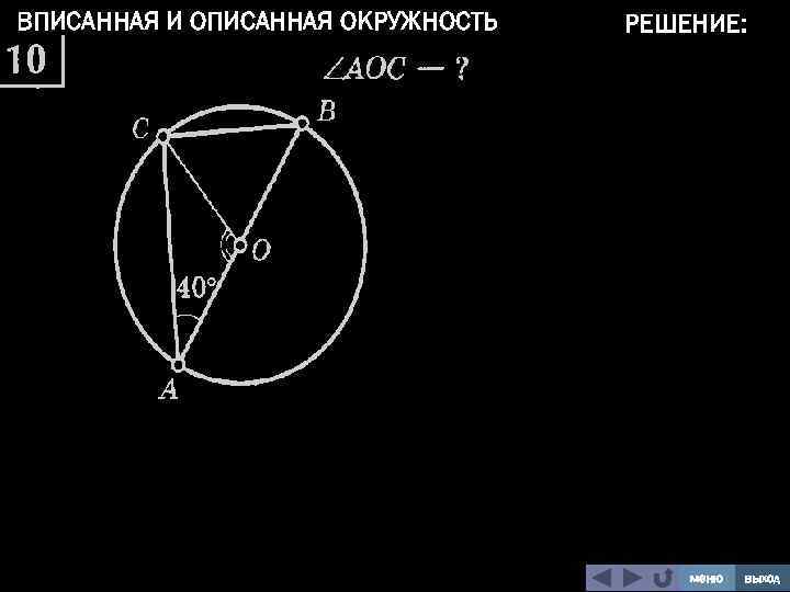 ВПИСАННАЯ И ОПИСАННАЯ ОКРУЖНОСТЬ РЕШЕНИЕ: меню выход 