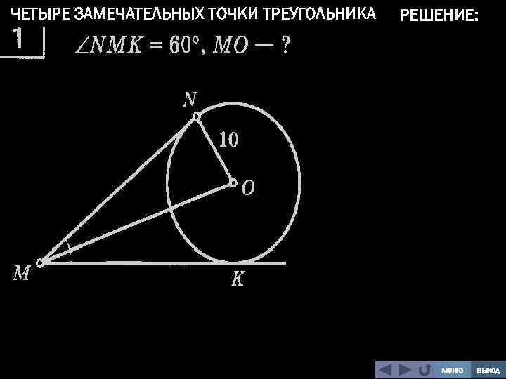 Четыре замечательные точки треугольника задачи на готовых чертежах