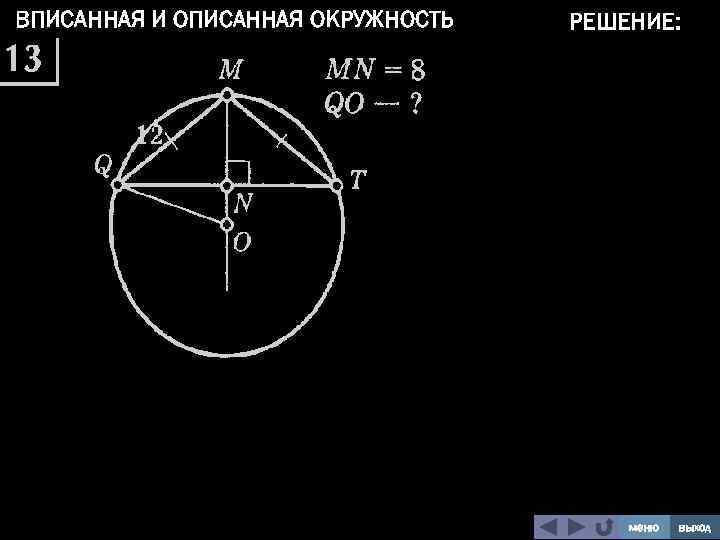 ВПИСАННАЯ И ОПИСАННАЯ ОКРУЖНОСТЬ РЕШЕНИЕ: меню выход 