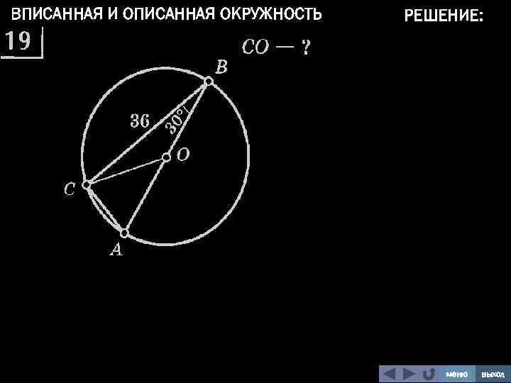 ВПИСАННАЯ И ОПИСАННАЯ ОКРУЖНОСТЬ РЕШЕНИЕ: меню выход 