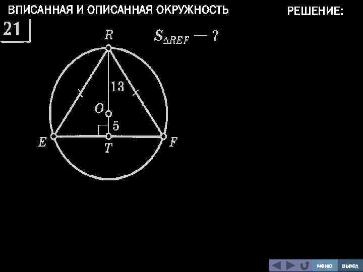 ВПИСАННАЯ И ОПИСАННАЯ ОКРУЖНОСТЬ РЕШЕНИЕ: меню выход 