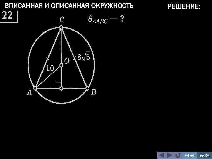 ВПИСАННАЯ И ОПИСАННАЯ ОКРУЖНОСТЬ РЕШЕНИЕ: меню выход 