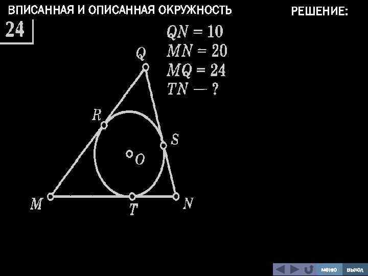 ВПИСАННАЯ И ОПИСАННАЯ ОКРУЖНОСТЬ РЕШЕНИЕ: меню выход 