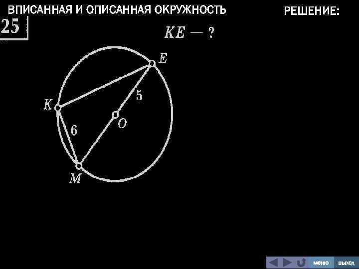 ВПИСАННАЯ И ОПИСАННАЯ ОКРУЖНОСТЬ РЕШЕНИЕ: меню выход 